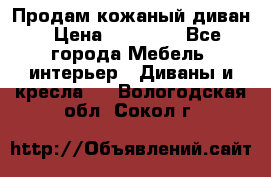Продам кожаный диван › Цена ­ 10 000 - Все города Мебель, интерьер » Диваны и кресла   . Вологодская обл.,Сокол г.